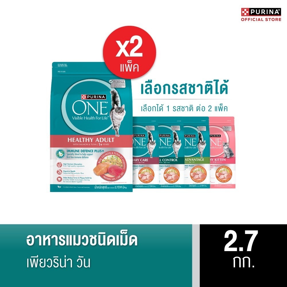 [เลือกรสชาติได้] Purina One อาหารแมว 2.7กก. x2