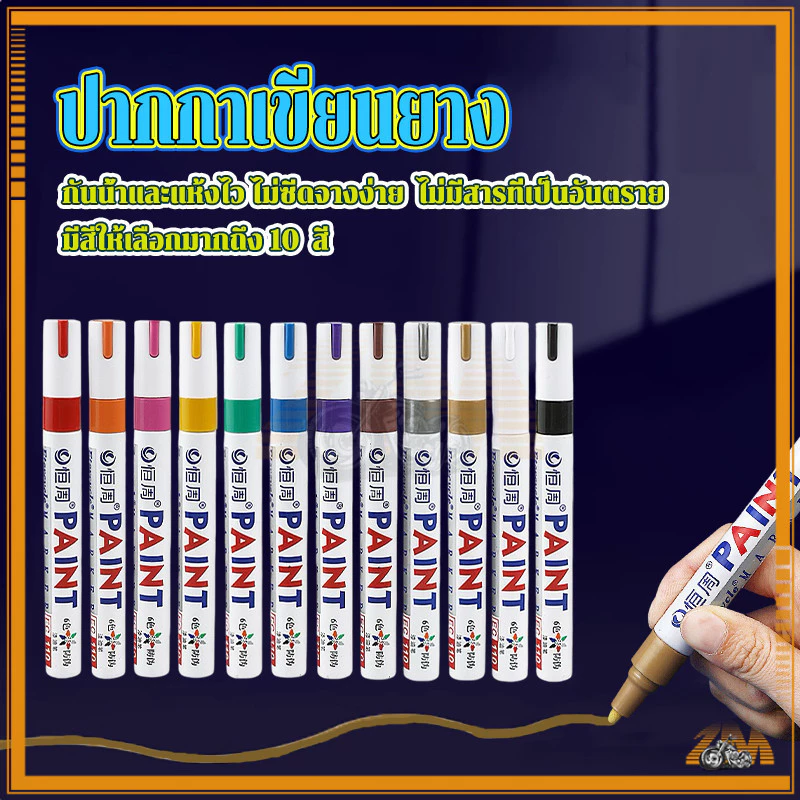 ปากกาเขียนยาง ปากกาเอนกประสงค์ ปากกามาร์คเกอร์ มีให้เลือก 10 สี งานDIY แต้มสีรถยนต์ เขียนได้ทุกสภาพผิว ติดทนนาน