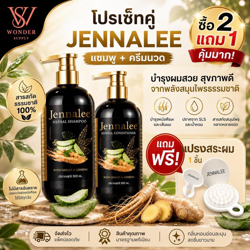 โปรเซ็ทคู่ แชมพูและครีมนวดเจนนาลี Jennalee 500ML (แถมฟรีแปรงสระผม 1 ชิ้น!!!)