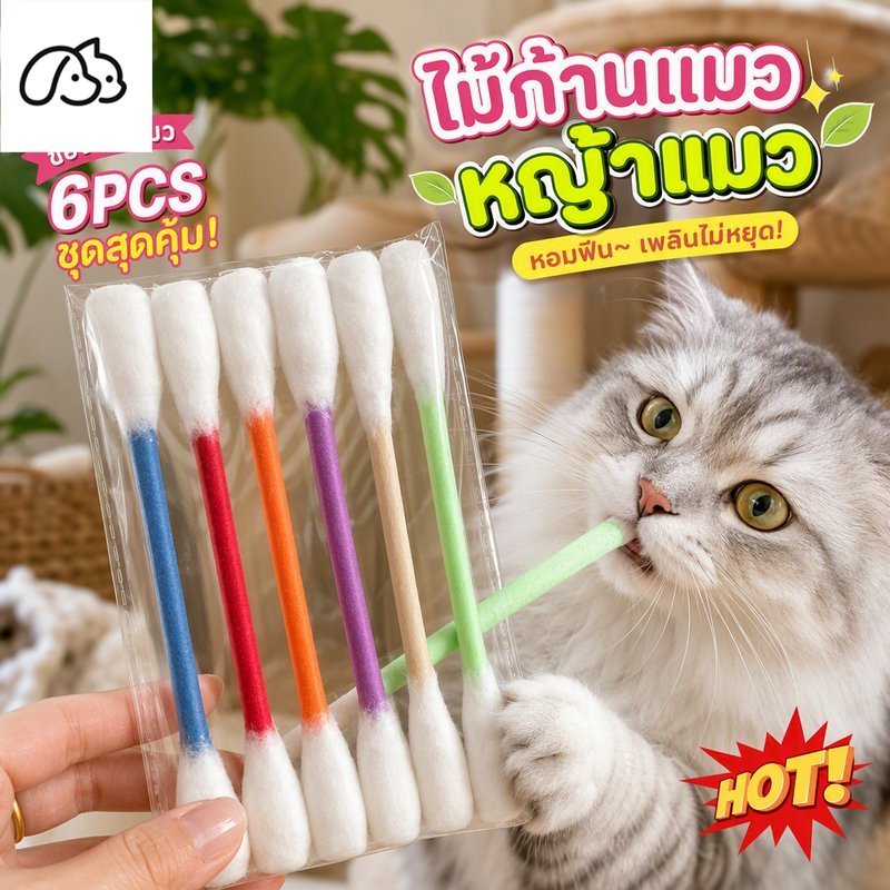 ของเล่นแมว ชุดแคทนิป 6 ชิ้น แท่งเคี้ยวดูแลฟัน สักหลาดนุ่ม สำลีก้านใหญ่ ของเล่นกัด