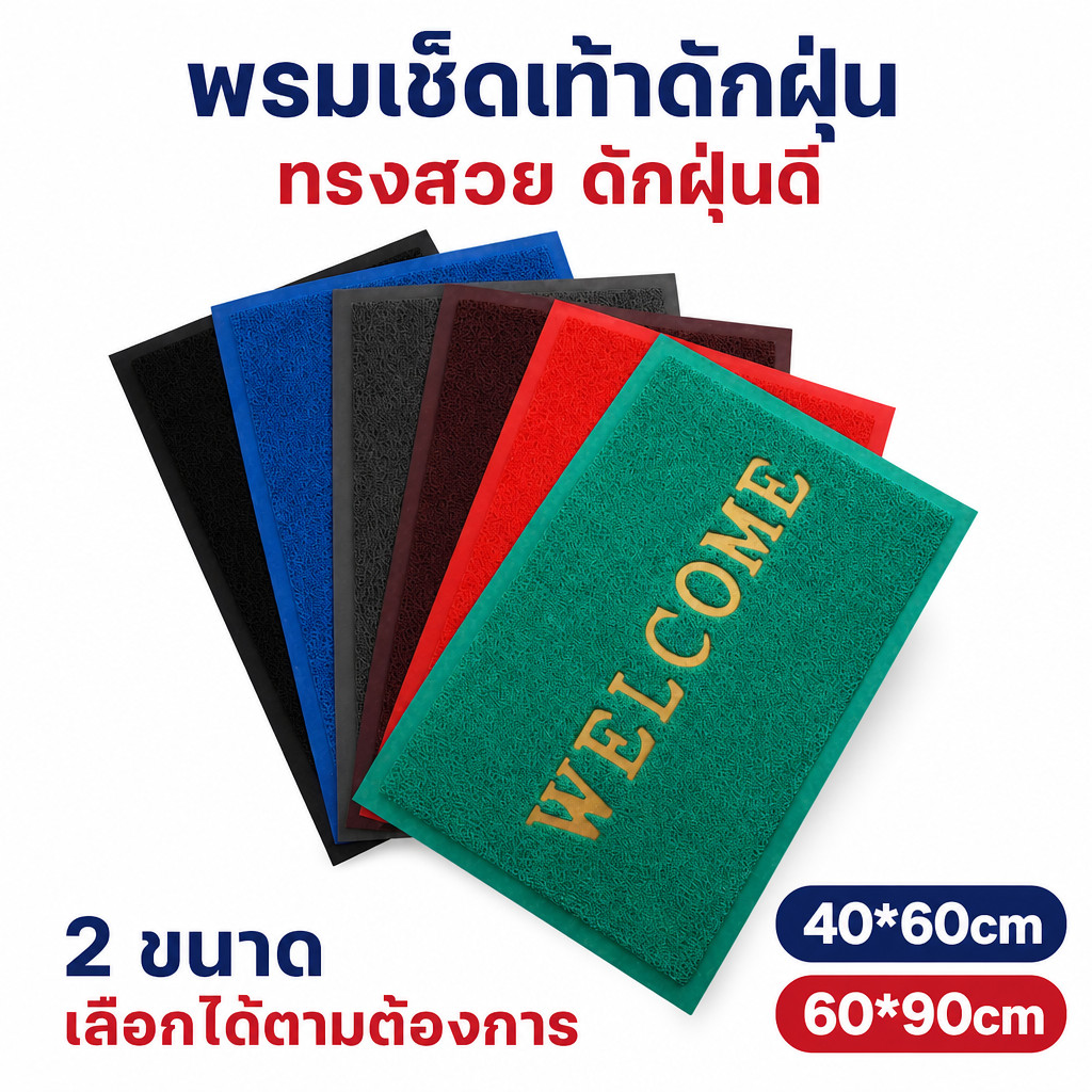 พรมดักฝุ่นWelcome พรมเช็ดเท้า 40x60 60x90 พรมPVC พรมหน้าบ้าน พรมทางเข้าบ้าน Welcome Floor Mat