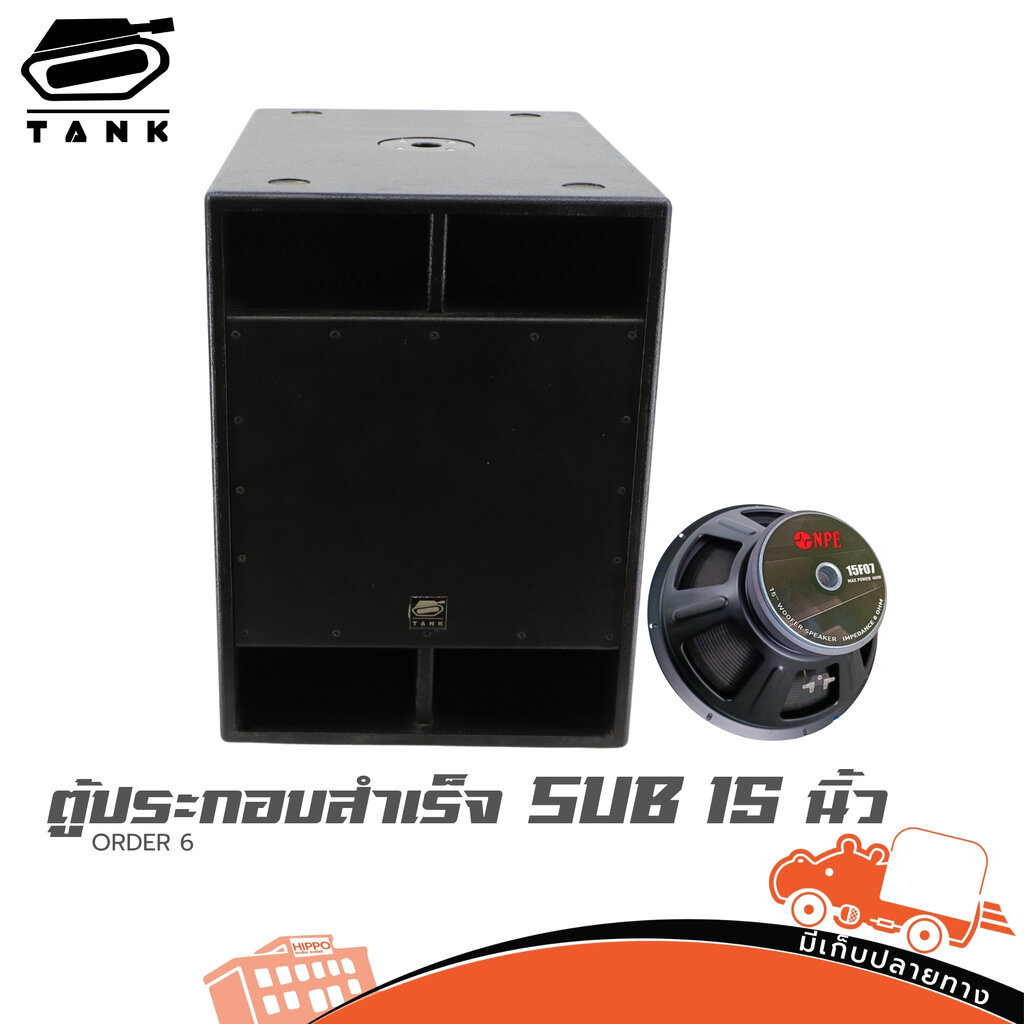 TANK ORDER 6 ตู้ประกอบสำเร็จ SUB 15 นิ้ว ไม้อัดแท้ ตู้ซับเบส Subwoofer Hippo Audio