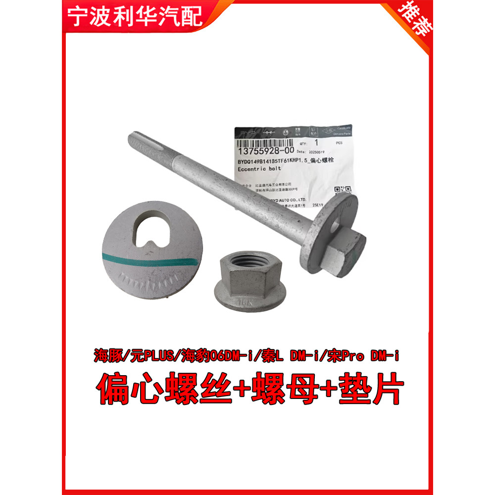 Biadi Dolphin Yuan PLUS Qin L Seal DM-i Eccentric Bolt Eccentric Screw Ingot Beam Screw โรงงานเดิม