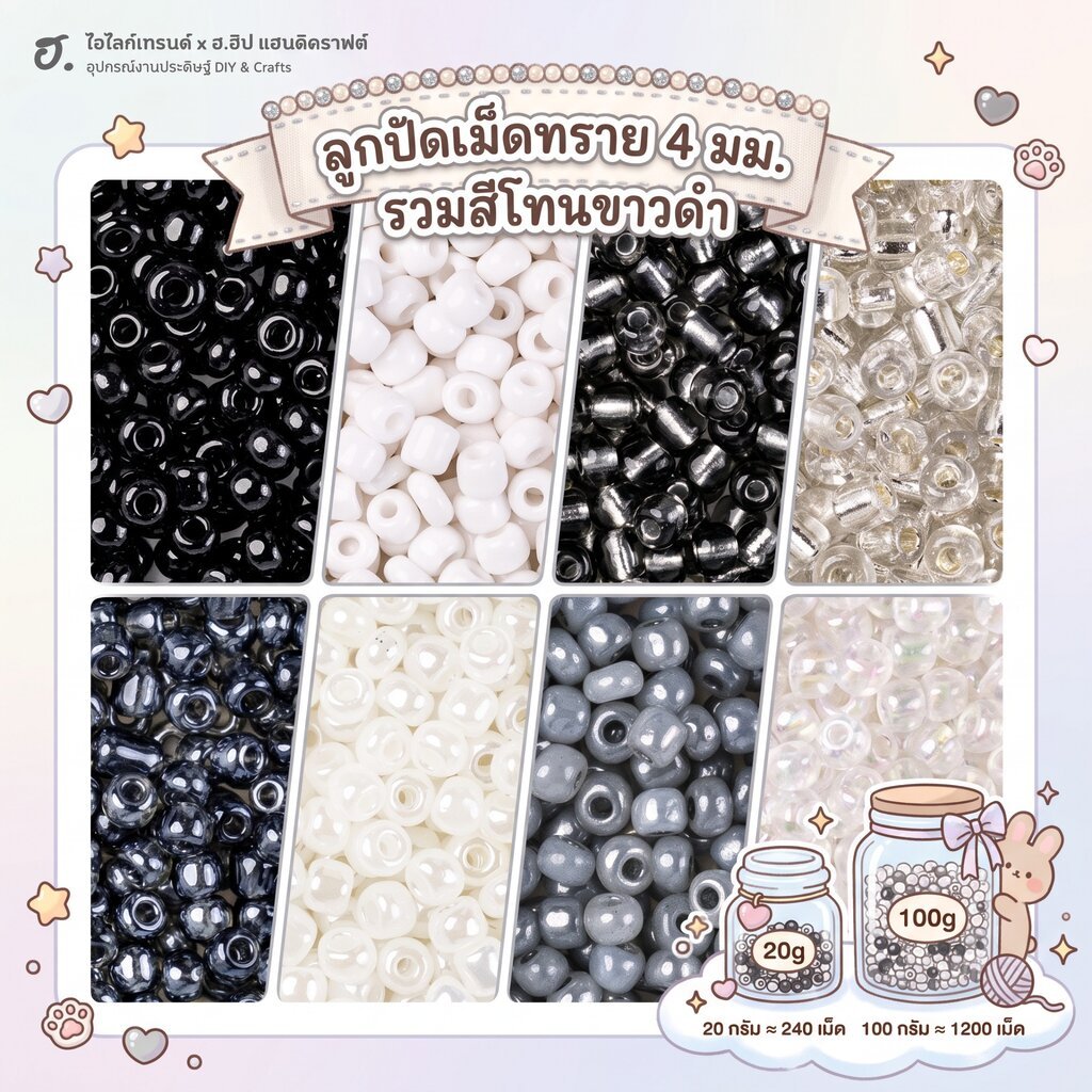 ลูกปัดเม็ดทราย ขนาด 4 มม. โทนสีโมโนโครม สีขาว เงิน และดำ