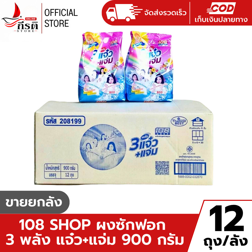 LIVE - ผงซักฟอก 108 ชอป แจ่ม+แจ๋ว 900 กรัม 1X12 ถุง (ขายยกลัง)