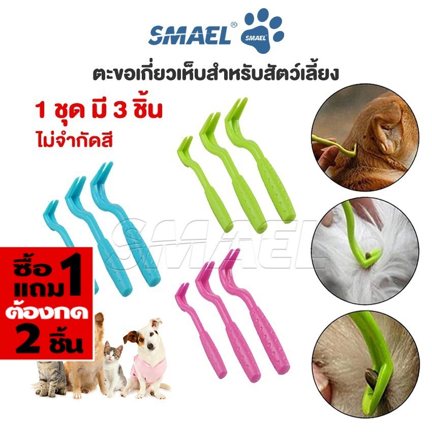 [ ซื้อ1แถม1 ต้องกด 2 ชิ้น ] SMAEL Pet ที่หนีบเห็บหมัด ตะขอเกียวเห็บหมัด กำจัดเห็บหมัด สุนัขสัตว์เลี้ยง แมว up1