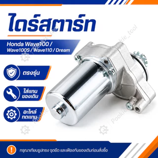 ไดสตาร์ทเดิม (มอเตอร์สตาร์ท) สำหรับ DREAM,WAVE-100,WAVE-110