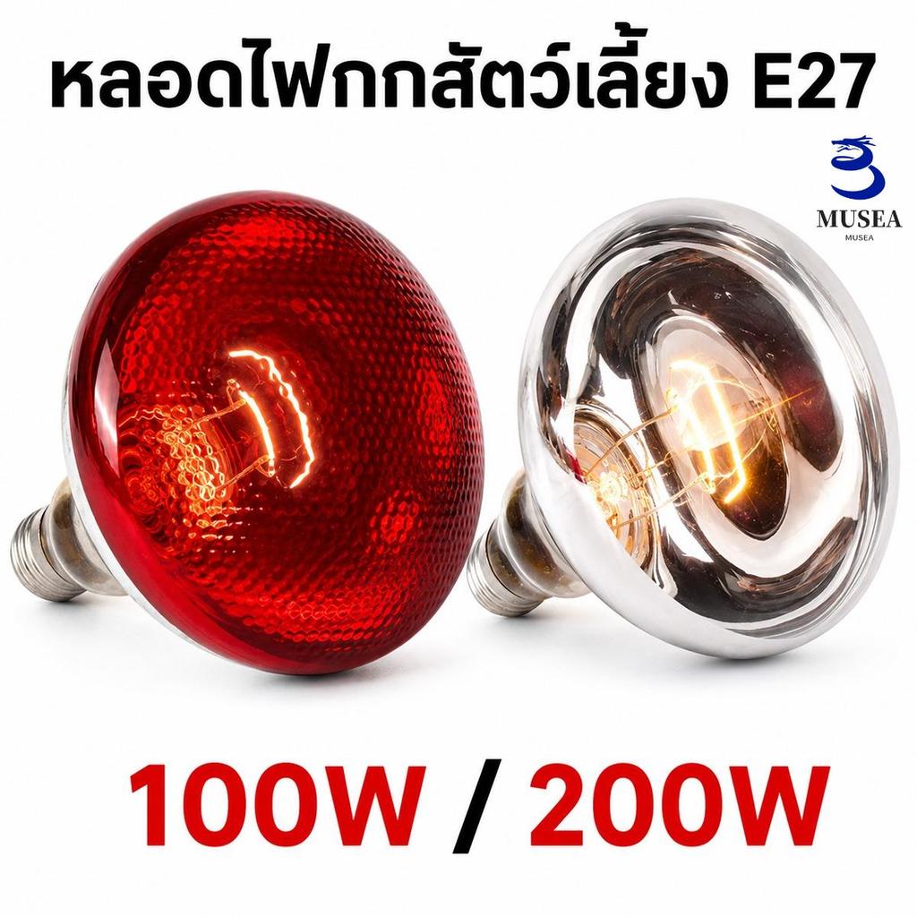 หลอดไฟกกสัตว์เลี้ยง หลอดไฟให้ความร้อน กันน้ำกันระเบิดขั้วE27 กระจกหนาพิเศษทนทานให้ความอบอุ่นลูกไก่