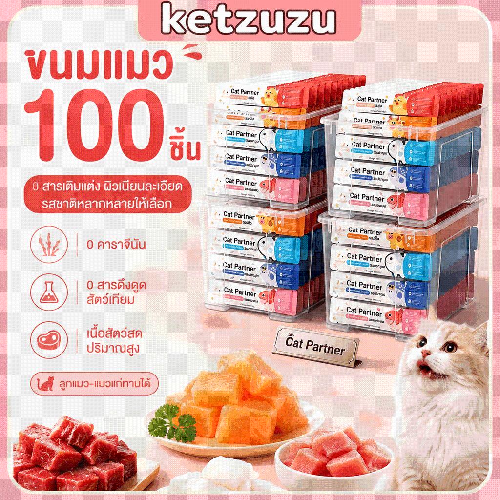 【Ketzuzu】100 ชิ้น ขนมแมวเลีย ไก่ แซลมอน ปลาค็อด สำหรับแมวขนยาว เนื้อนุ่ม ดูแลขน