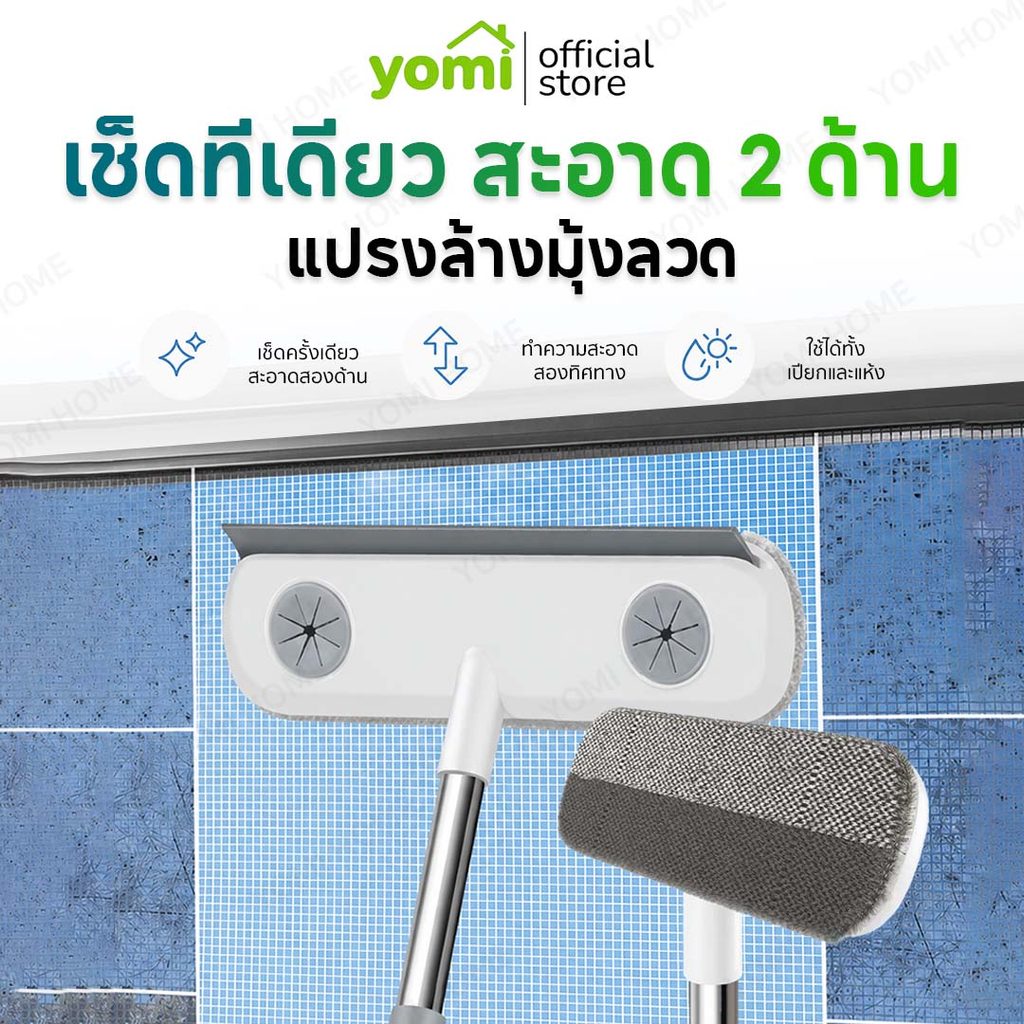 YOMI ไม้กวาดรีดน้ำ แปรงทำความสะอาดมุ้งลวด แถบยางรีดน้ำ