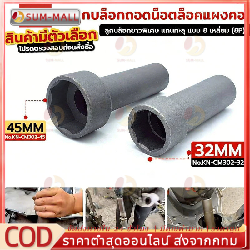 ลูกบล็อกถอดน็อตล็อคแผงคอ ลูกบล็อก 8 เหลี่ยม เบอร์ 32+45 ขนาด 1/2" (4 หุน)