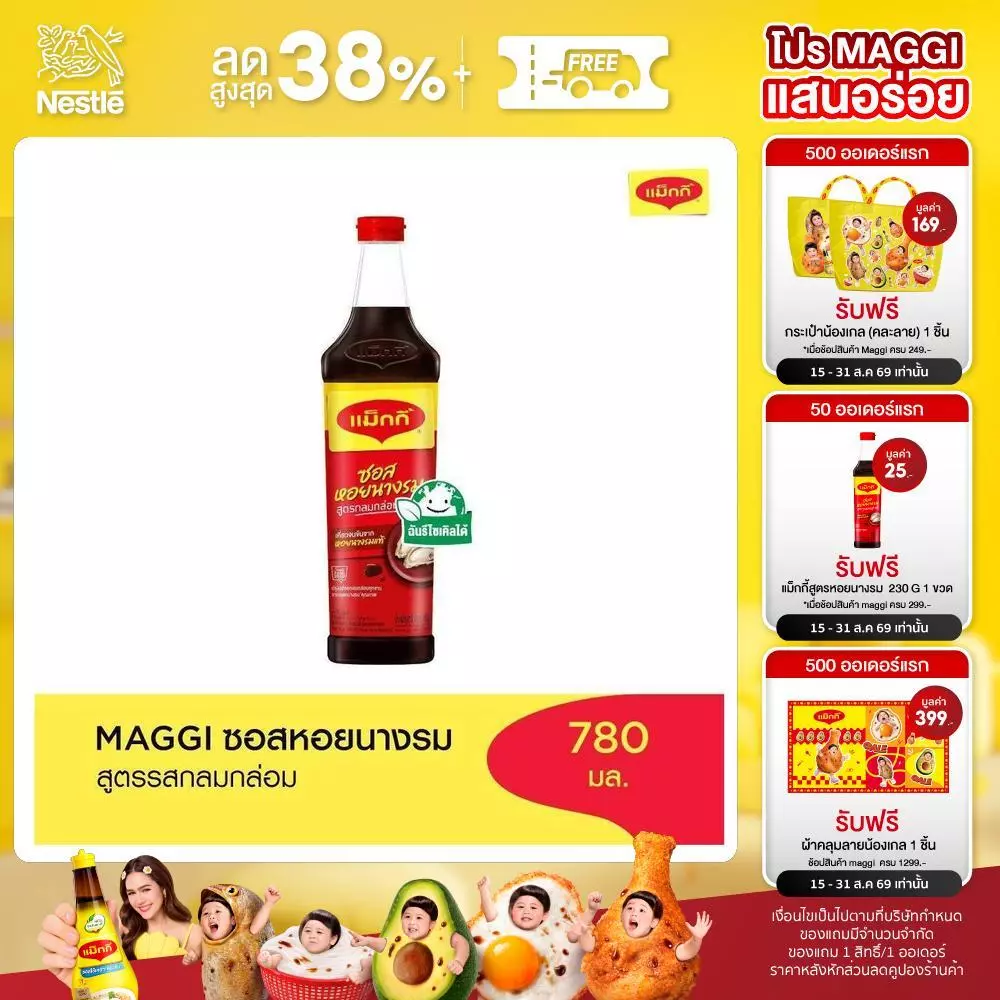 MAGGI Oyster Sauce Low Sodium 780g ซอสหอยนางรม สูตรลดโซเดียม