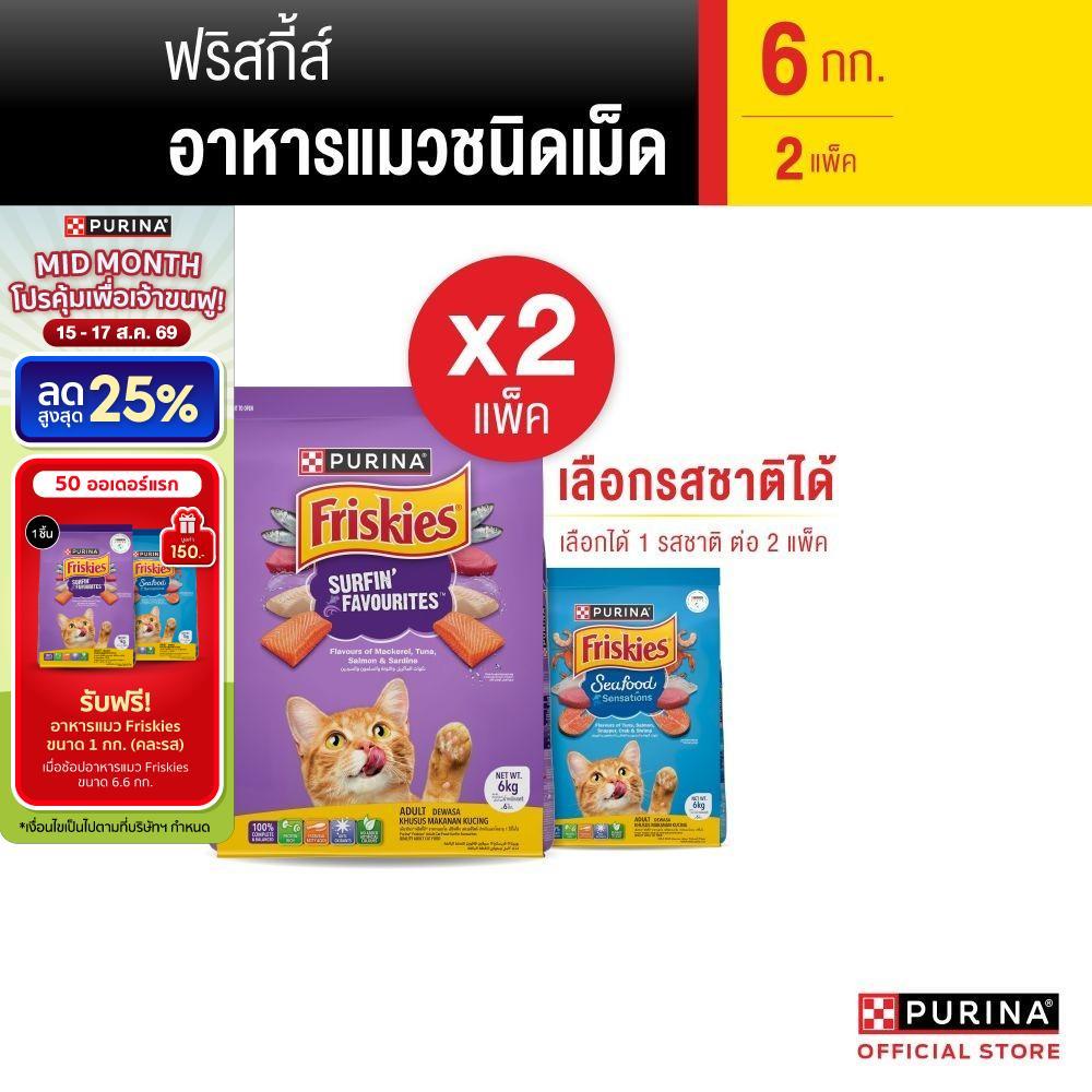 [เซตสุดคุ้ม เลือกรสชาติได้] Purina Friskies อาหารแมว 6 kg x2