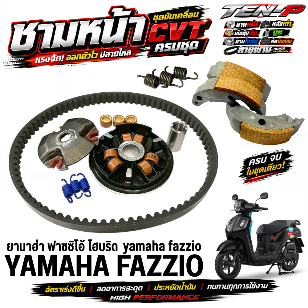 ชามแต่งFazzio ชามหน้าแต่ง สายพาน ครัชทองแดง ใส่กับ Honda fazzio ฟาซซิโอ้ ครบเซ็ต