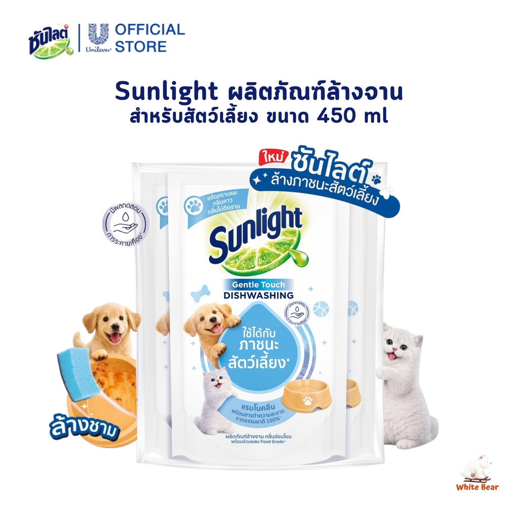 Sunlight Dishwash ซันไลต์ ผลิตภัณฑ์ล้างจาน สำหรับสัตว์เลี้ยง ขนาด 450 ml (ถุงเติม)