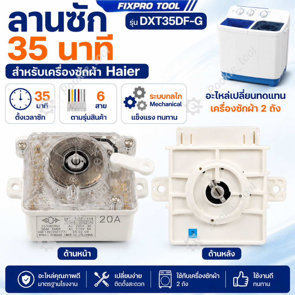นาฬิกาซัก (35 นาที) แท้ ทั่วไป Haier DXT35DF-G ลานซัก ทามเมอร์ 6 สาย