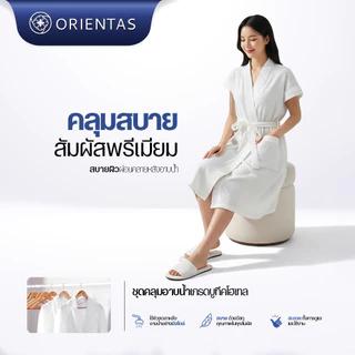 Orientas เสื้อคลุมอาบน้ำ โรงแรม 6 ดาว รุ่น Kanro ผ้าหนา ซับน้ำไว แห้งเร็วกว่าเดิม ผ้ามีน้ำหนัก