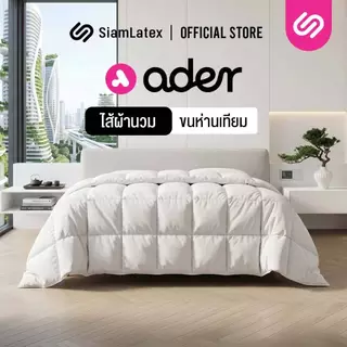 Siamlatex ไส้ผ้าห่มนวม รุ่น Ader ใยขนห่านเทียม ผ้าห่มเย็น หนา นุ่ม ผืนใหญ่