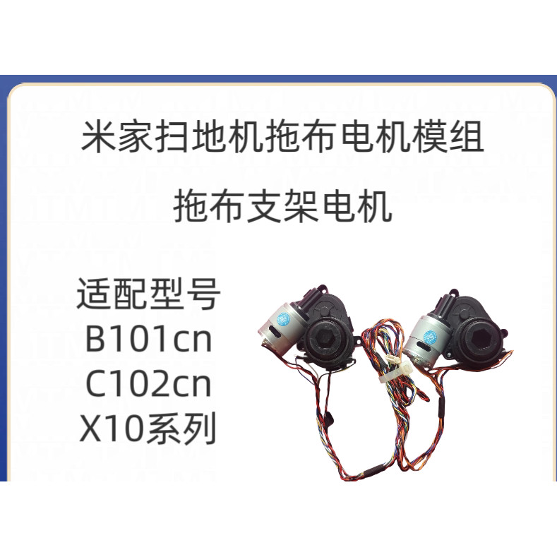 เหมาะสําหรับอุปกรณ์เสริมหุ่นยนต์กวาด Xiaomi B101CN C102CN X10+มอเตอร์ขายึดม็อบ