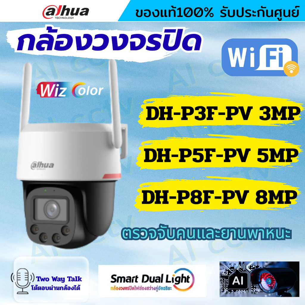 Dahua WizColor กล้องวงจรปิดWIFI  รุ่น  P3F-PV3mp  P5F-PV5mp P8F-PV8mp สามารถพูดคุยโต้ตอบได้ แจ้งเตือ