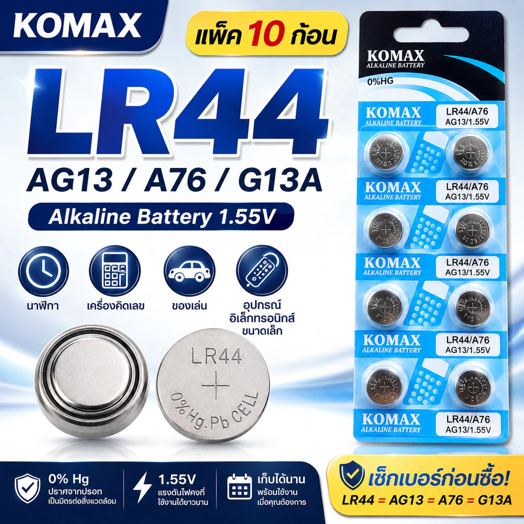 KOMAX ถ่านกระดุม LR44 / AG13 / A76 / G13A 1.55V Alkaline แพ็ค 10 ก้อน ถ่านนาฬิกา เครื่องคิดเลข ของเล่น