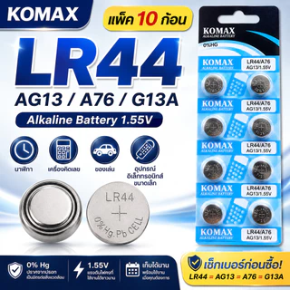 KOMAX ถ่านกระดุม LR44 / AG13 / A76 / G13A 1.55V Alkaline แพ็ค 10 ก้อน ถ่านนาฬิกา เครื่องคิดเลข ของเล่น