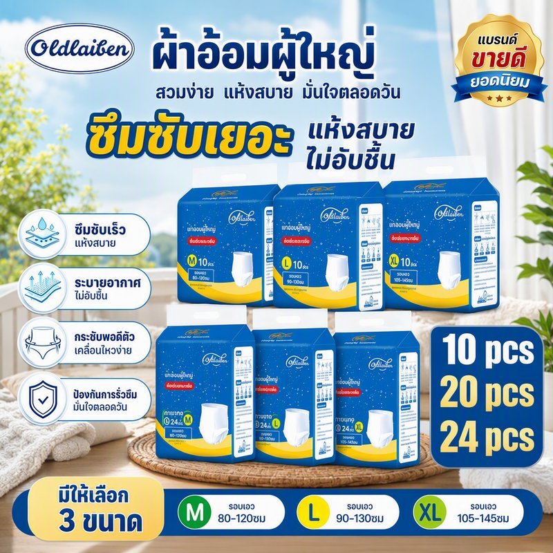 Oldlaiben ผ้าอ้อมผู้ใหญ่ 10/20/24ชิ้น ระบายอากาศได้ดี นุ่มสบายต่อผิว ซึมซับเร็ว ใช้ได้ทั้งชายและหญิง