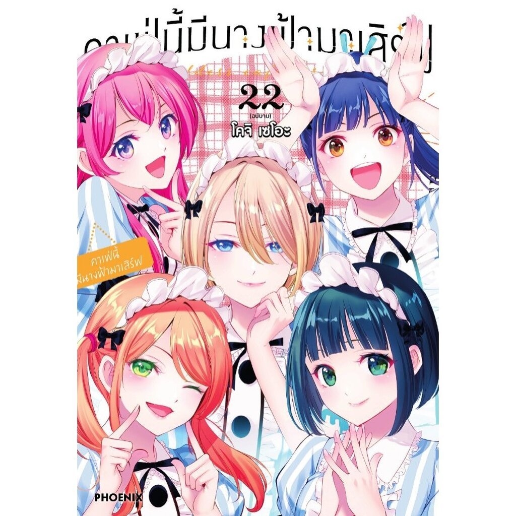 คาเฟ่นี้มีนางฟ้ามาเสิร์ฟ เล่ม 1-22 จบ พร้อมส่ง-175