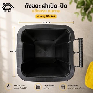 ถังขยะ 60ลิตร บ้านไท ไม่แตก ทนทาน เหนียวถังขยะพลาสติก มีฝาเปิด-ปิด มีที่จับ ใบใหญ่ ถัง ขยะ กทม