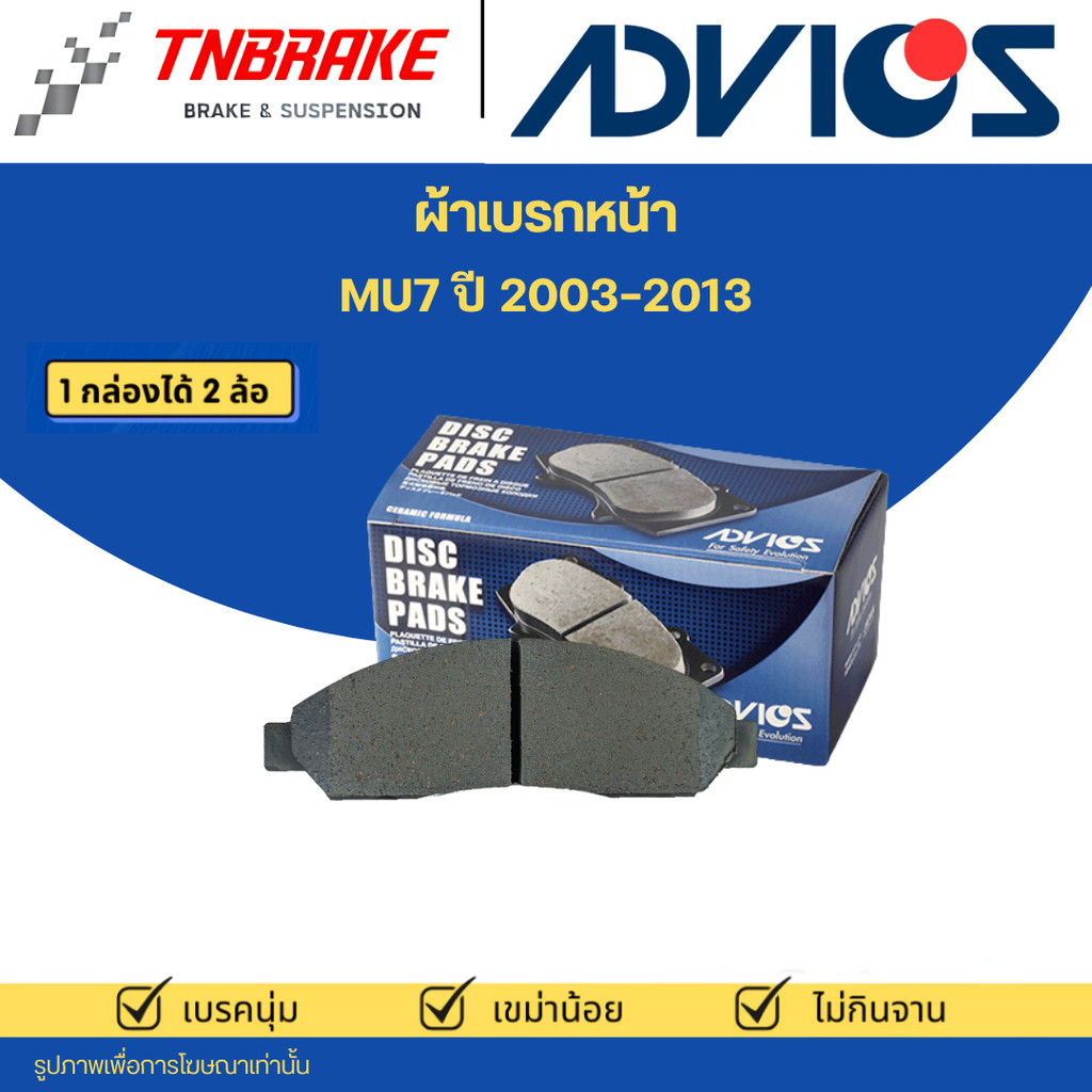ADVICS ผ้าดิสเบรคหน้า MU7 ปี 2003-2013 ผ้าเบรก มิว7 / J1N032 J1N034