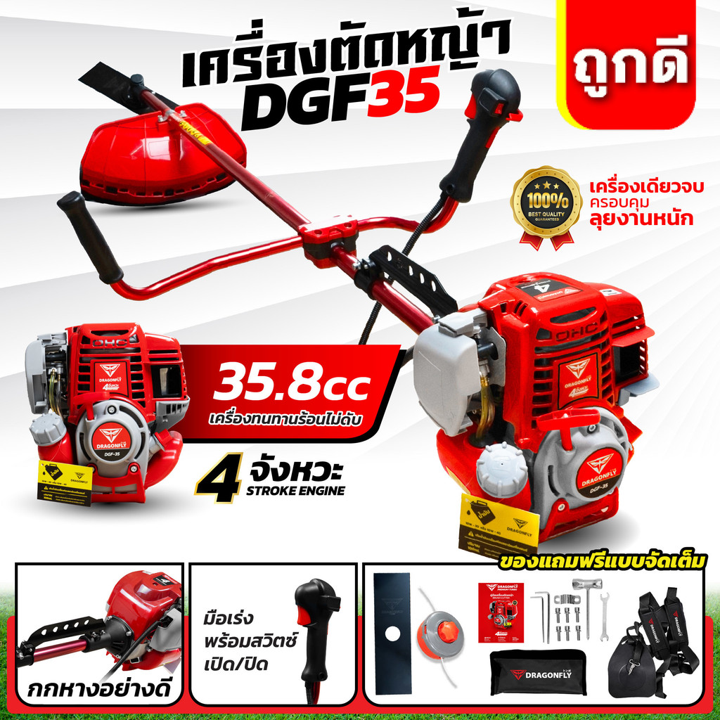 เครื่องตัดหญ้า4จังหวะ DGF35  (พร้อมก้าน ครบชุด) DGF35-ก้านแดง