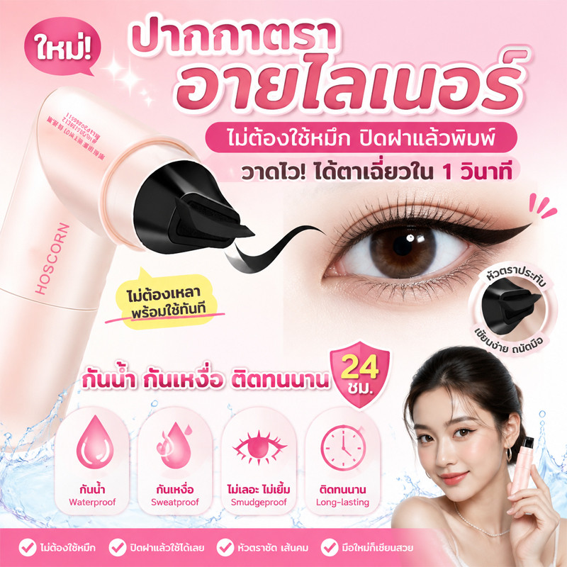 แสตมป์อายไลเนอร์ 2 หัว หัวตา-หางตา ใช้ง่าย กันน้ำ ติดทนนาน ไม่จางหาย เครื่องมือแต่งหน้าสำหรับผู้เริ่มต้น