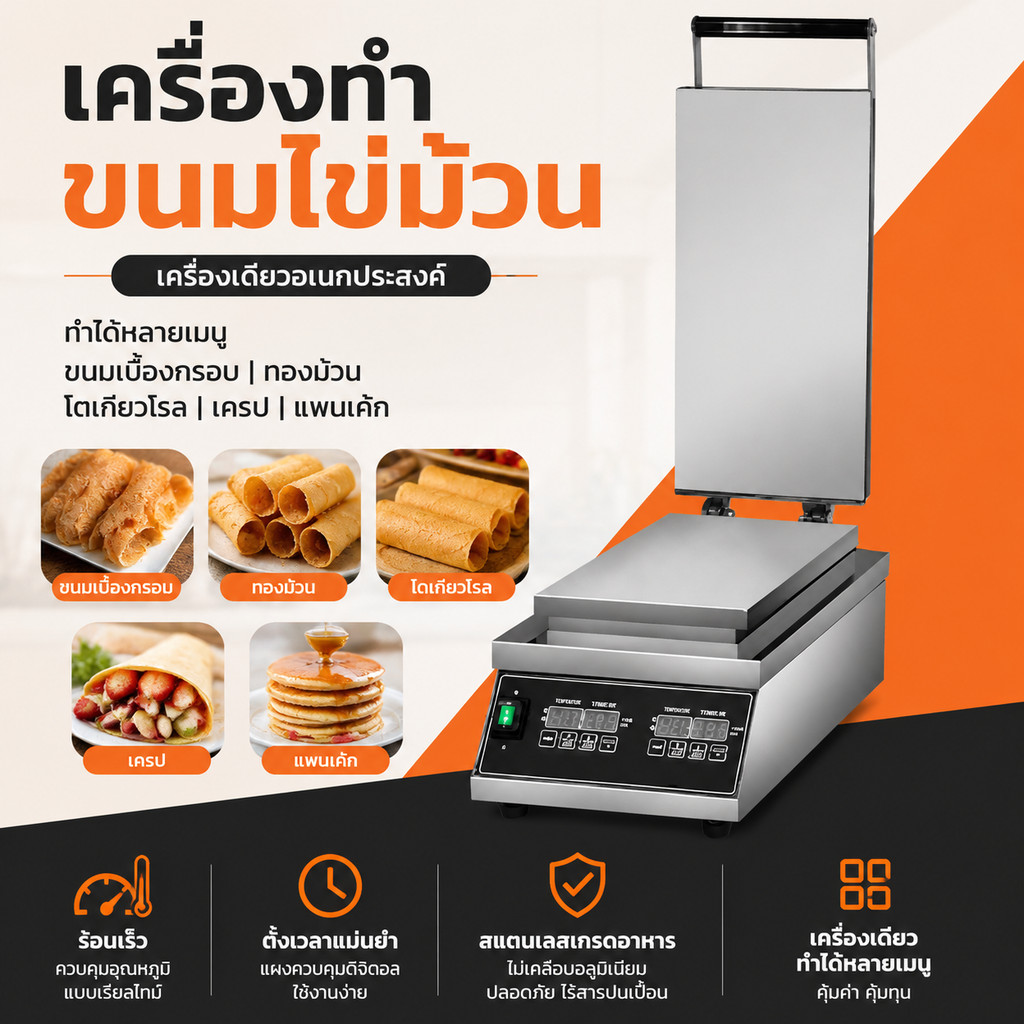 เครื่องทำขนมไข่ม้วน เครื่องทำทองม้วน เครื่องทำโคนไอศกรีม เตาทำเครปกรอบ เตาทำขนมโตเกียว เตาทำขนมเบื้อง ดิจิตอล