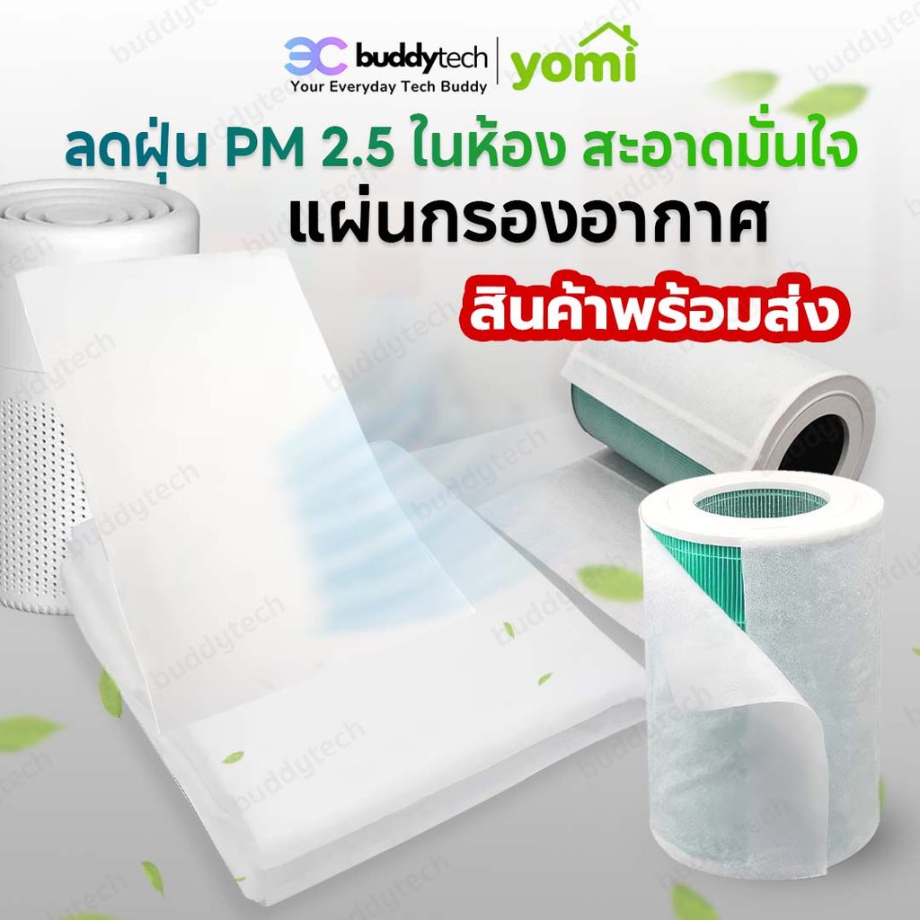 YOMI พร้อมส่ง แผ่นกรองอากาศ กันฝุ่น pm2.5 ไรฝุ่น แผ่นกรองอเนกประสงค์สำหรับ เครื่องฟอกอากาศ