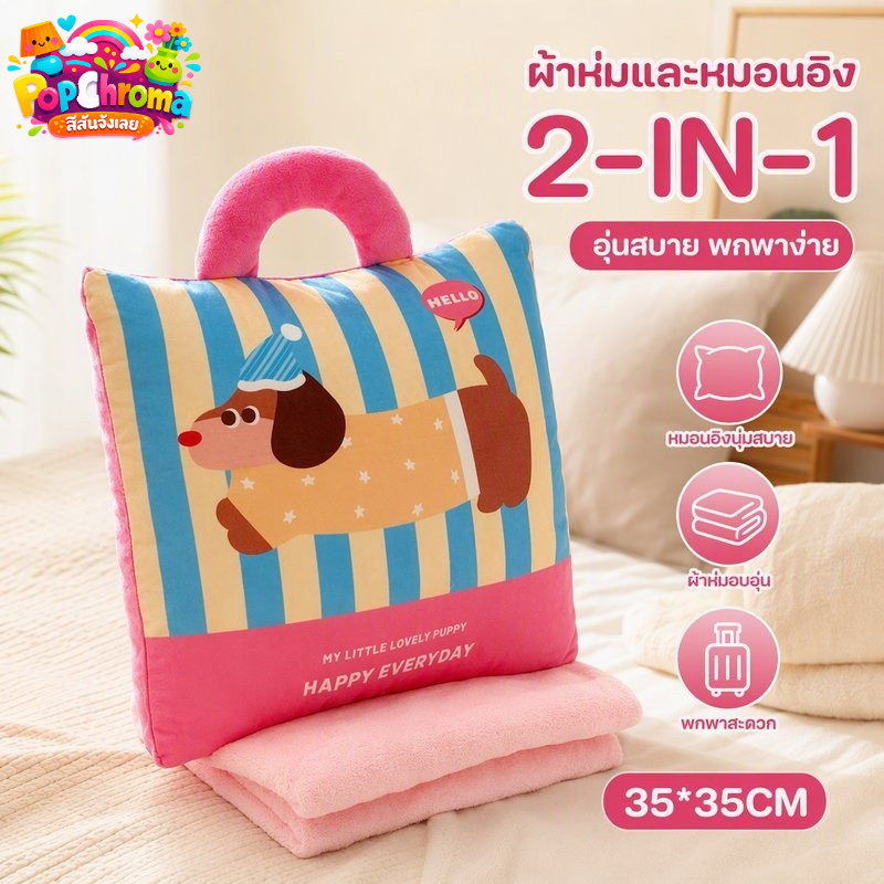 ผ้าห่ม หมอนอิง 2in1 ลายการ์ตูนหมา ผ้ากำมะหยี่ปะการัง นุ่มอุ่น งีบ ออฟฟิศ รถ ผ้าห่มพกพา COD