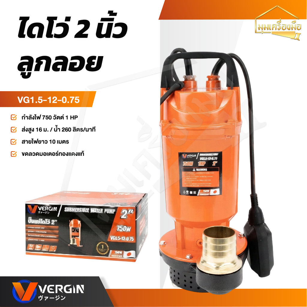 VERGIN ปั๊มน้ำ ไดโว่ 2 นิ้ว มีลูกลอย 750วัตต์ ส่งสูง 12-16 เมตร ขดลวดทองแดงแท้ รุ่น VG1.5-12.0.75