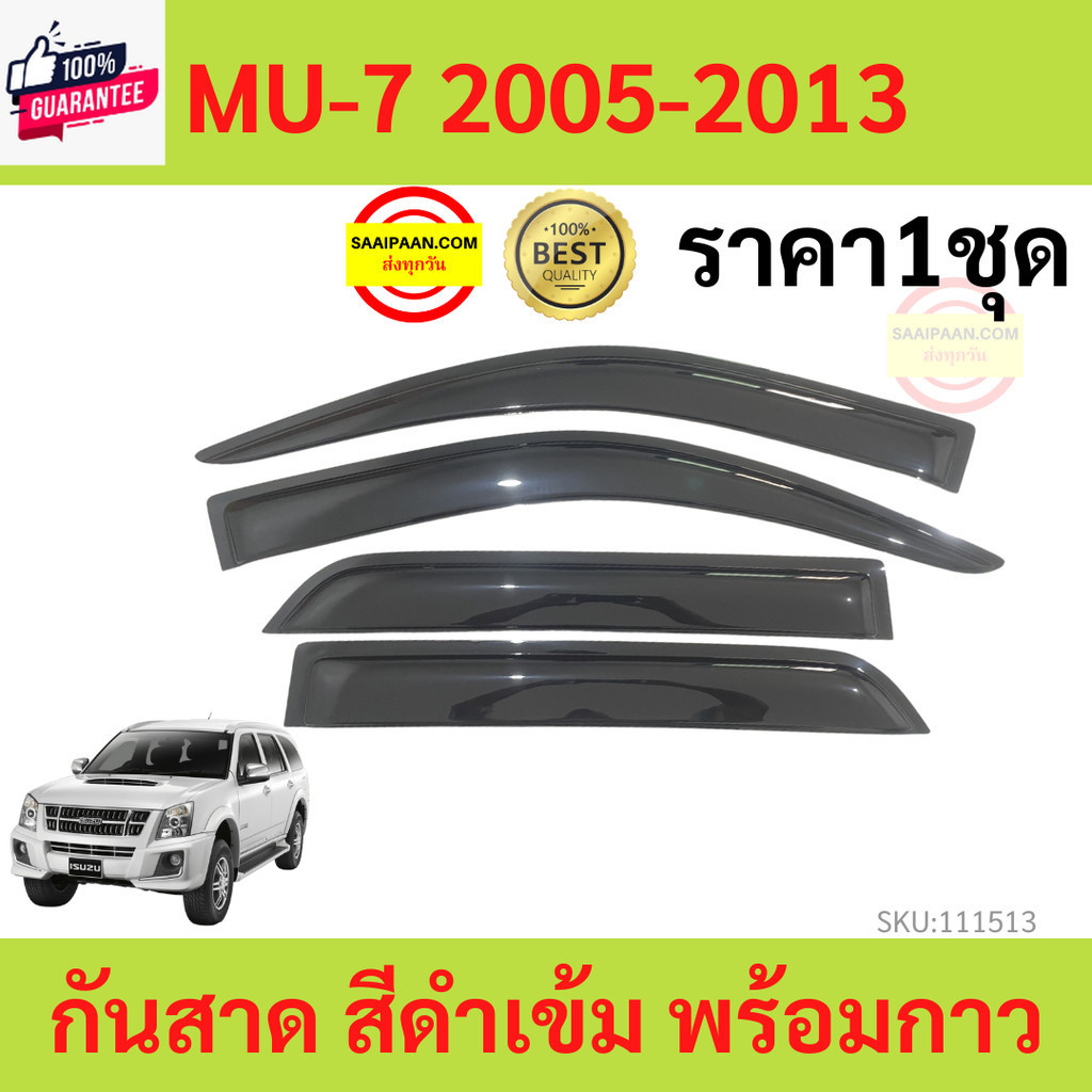 กันสาด MU7 MU-7 2005-2013 ISUZU  พร้อมกาว กันสาดประตู คิ้วกันสาดประตู คิ้วกันสาด