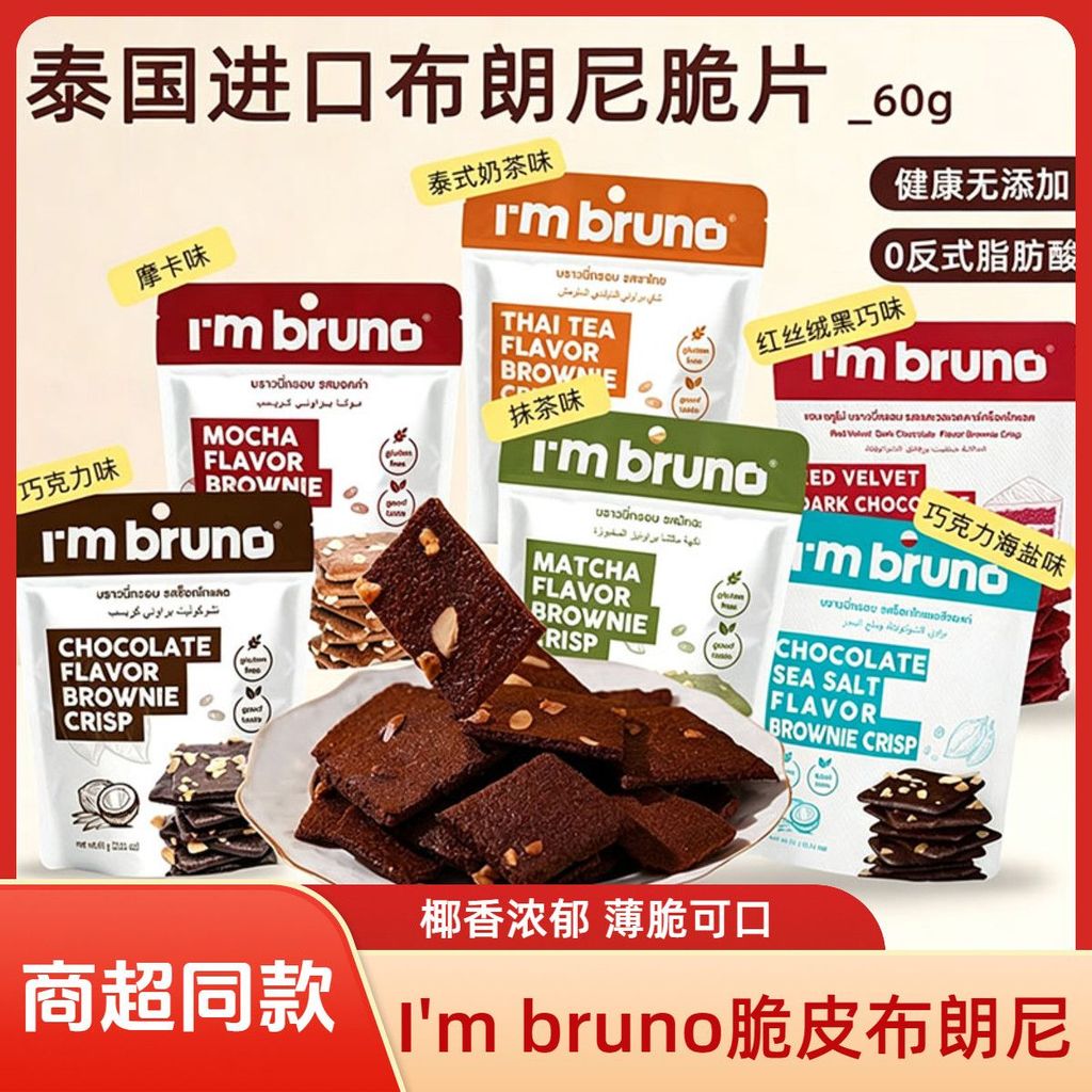 ประเทศไทย Im bruno Brownie Crisp Chips Chocolate Matcha Crispy Nut Biscuits Afternoon Tea Glutton Re