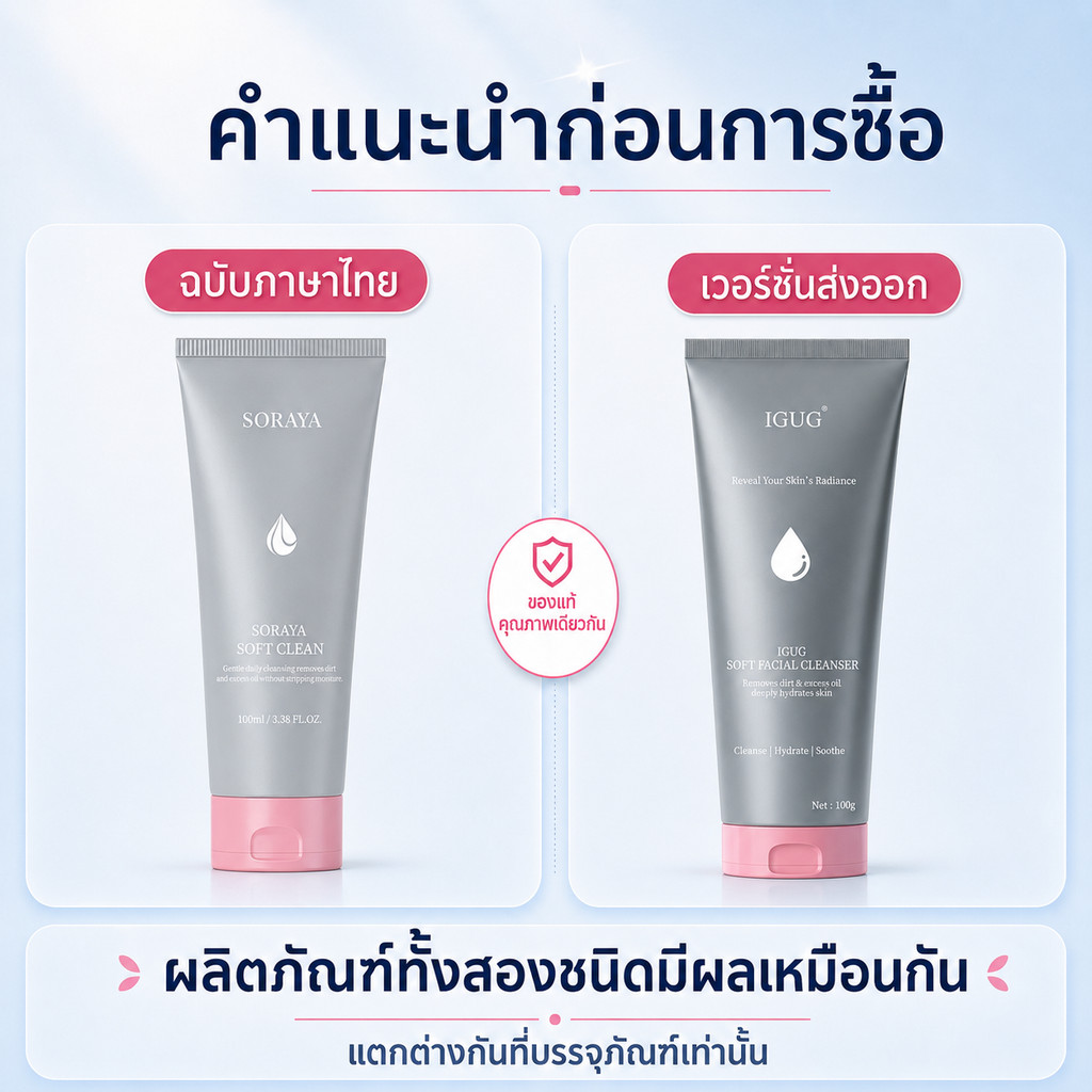 โฟมโสรญา โฟมล้างหน้า SORAYA ขนาด 100 ml.