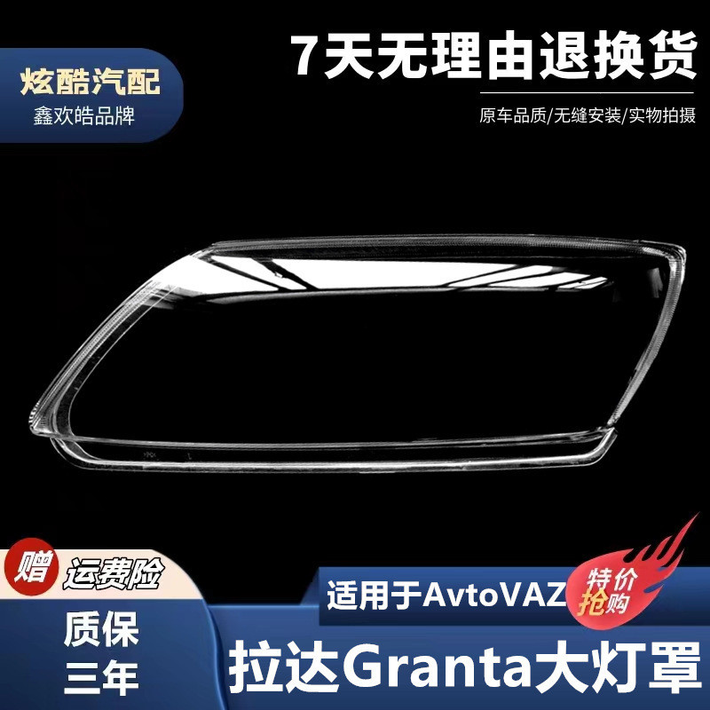 เหมาะสําหรับ Lada Granta ไฟหน้า Overseasade Lada Granta โปร่งใสโคมไฟโคมไฟ Miyake Lada Mask Shell