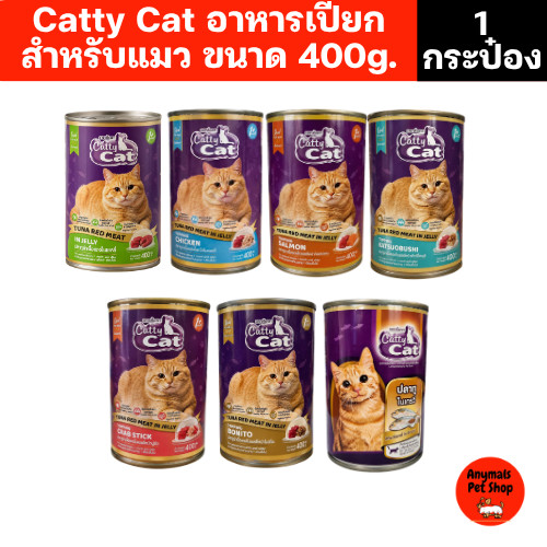 (1 กระป๋อง) อาหารแมวกระป๋อง Catty Cat ทำจากเนื้อปลา ขนาด 400g. (อาจมีกระป๋องบุบจากขนส่งขอคนนรับได้นะคะ)