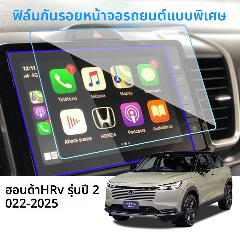 ฟิล์มกระจกนิรภัยหน้าจอ Honda HR-V e,HEV 2022-2026 ฟิล์มกระจกนิรภัยหน้าจอ