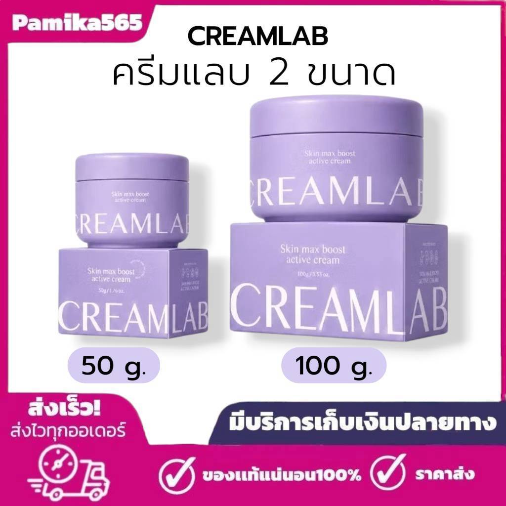 (ขนาด 50 g. และ ขนาด 100 g.) Creamlab ครีมแลบ สกิน แม็กซ์ บูสต์ แอคทีฟ ครีม ครีมบำรุงผิว