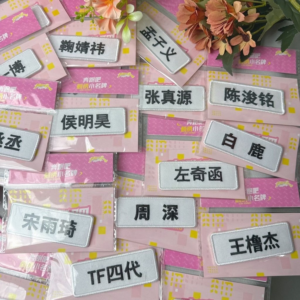คนดังฉีกขาดชื่อชื่อขนาดเล็กสีขาว Lu Yuqi Chen Yiheng Zhenyuan Jingyi Aidou มาวิ่งเย็บปักถักร้อยสินค้