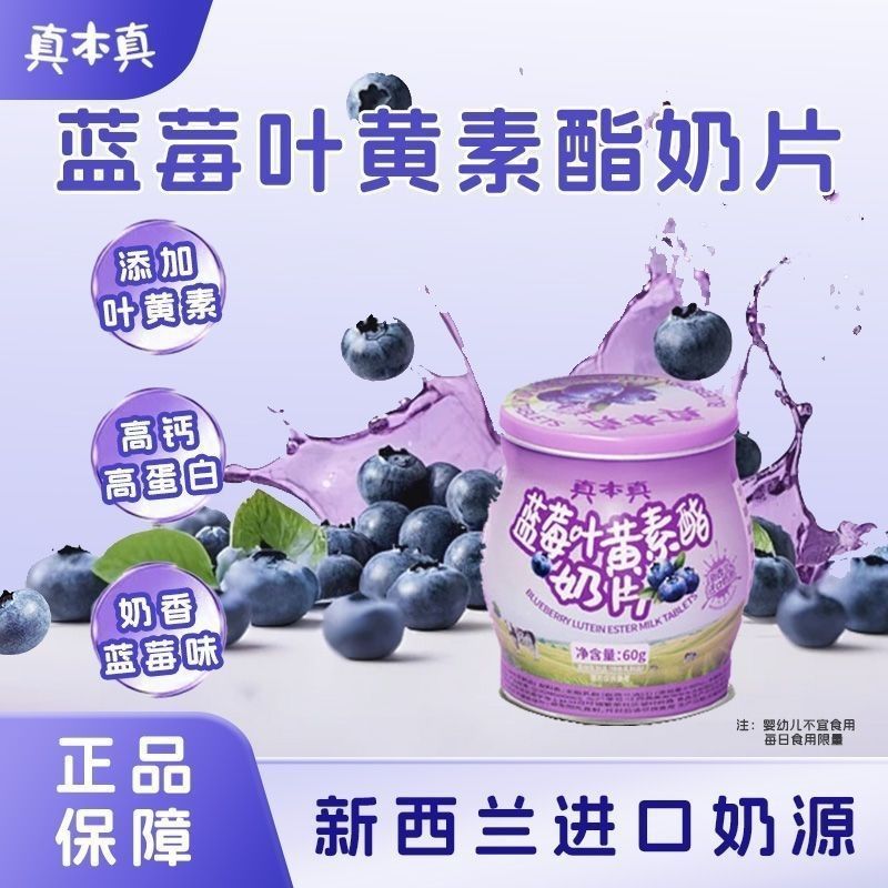 真本真高钙牛奶片蓝莓味A2奶源酯儿童青少年零食奶片2608028 Zhenbenzhen High Calcium Milk Tablets Blueberry Flavor A2 Milk Sour