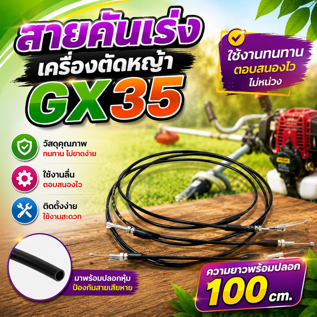 สายคันเร่งเครื่องตัดหญ้า GX35 ความยาว 100 cm. ( แพ็ค 10-50 เส้น)
