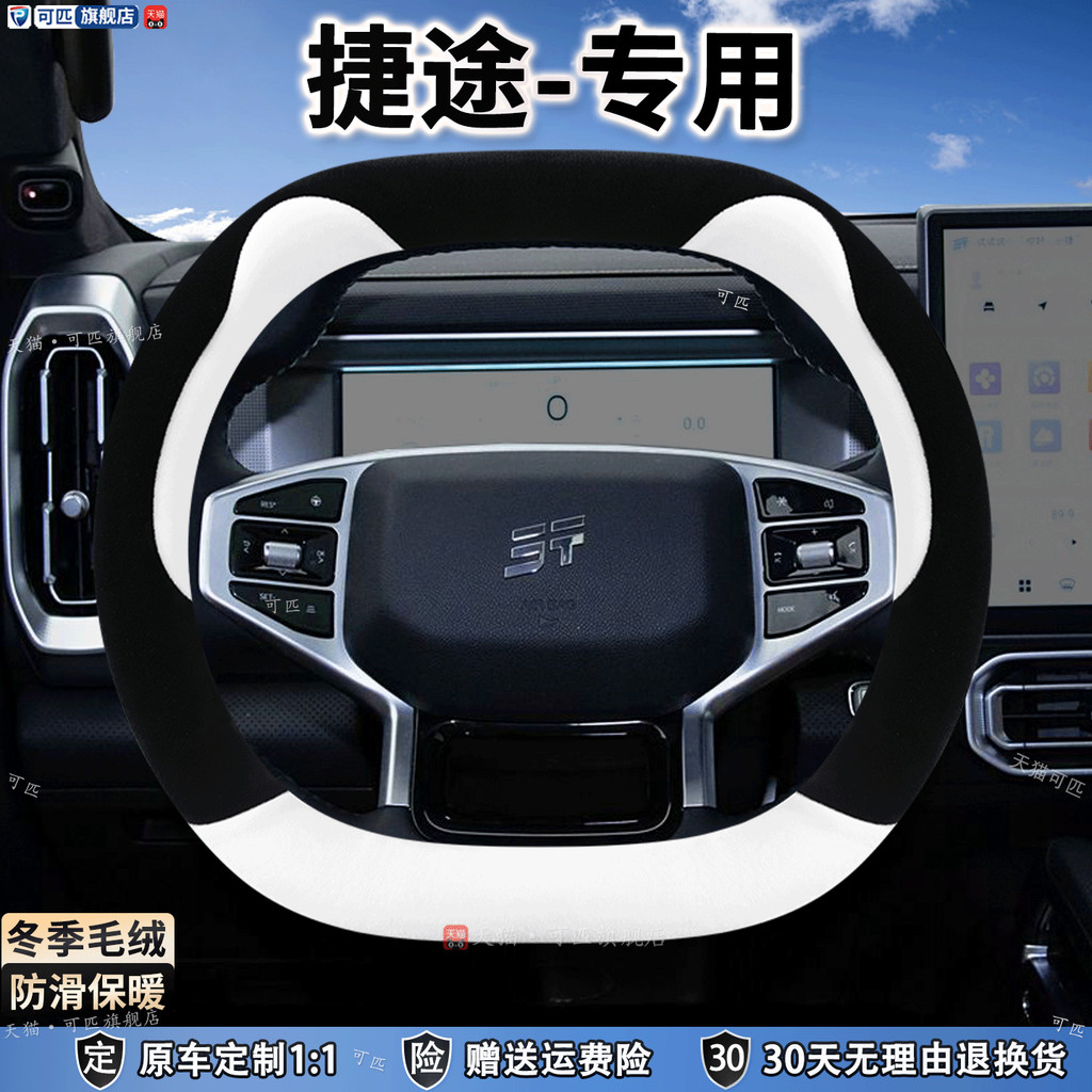 Jetto X70plus ฝาครอบพวงมาลัยฤดูหนาว 70M Coupe S X90plus X95 ตุ๊กตารถฝาครอบ EV