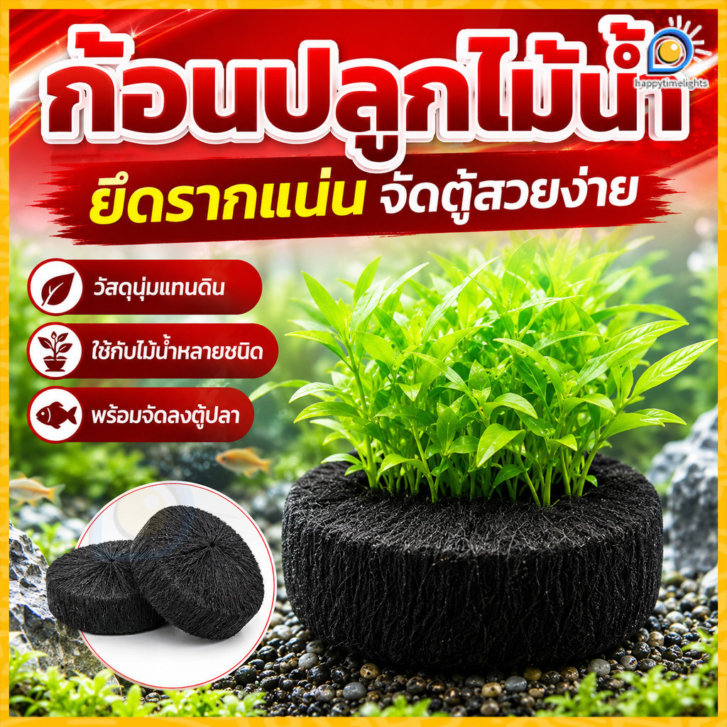 ก้อนวัสดุปลูกพืชน้ำ ทุ่นดิน ใช้แทนดิน วัสดุปลูกไม้น้ำ แผ่นรองปลูกไม้น้ำ แผ่นรองพื้นตู้ปลา ใยแน่น ดูดซับน้ำดี