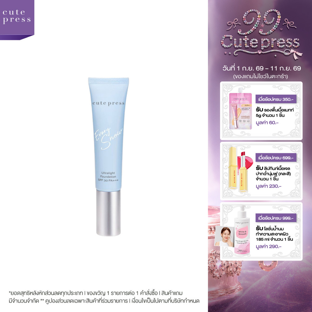 CUTE PRESS EVORY SNOW ULTRALIGHT FOUNDATION SPF 30 PA+++ รองพื้นผิวโกลว์ คุมมัน