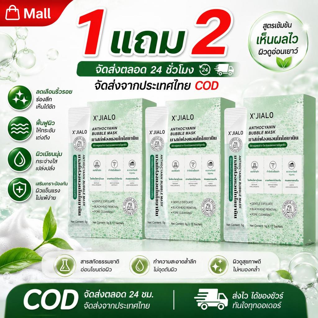 ซื้อ 1 แถม 2 ฟรี Face Mask มาส์กฟอง แอนโทไซยานิน บับเบิ้ล มาส์ก 12ชิ้น, ทําความ สะอาดล้ําลึก ควบคุมความมัน